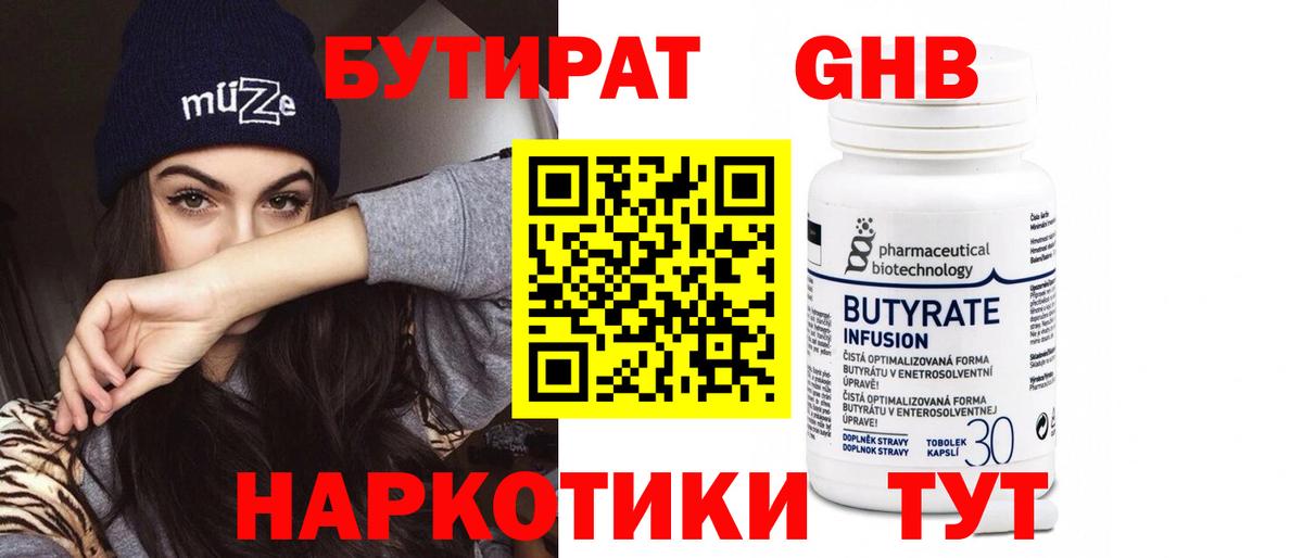 БУТИРАТ 1.4BDO Большой Камень