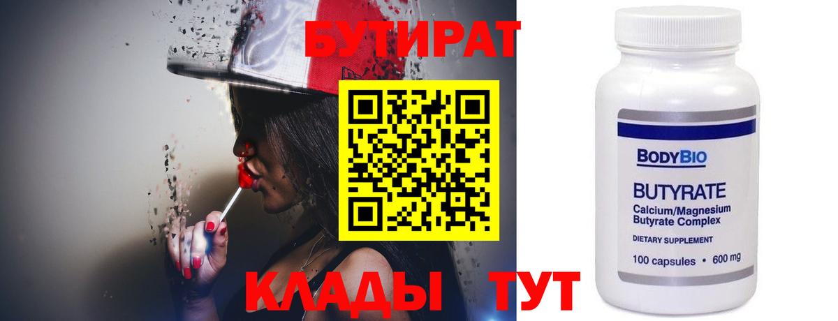 Бутират оксибутират  Вход с VPN  Большой Камень 