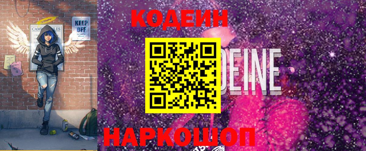 Кодеин Purple Drank Большой Камень