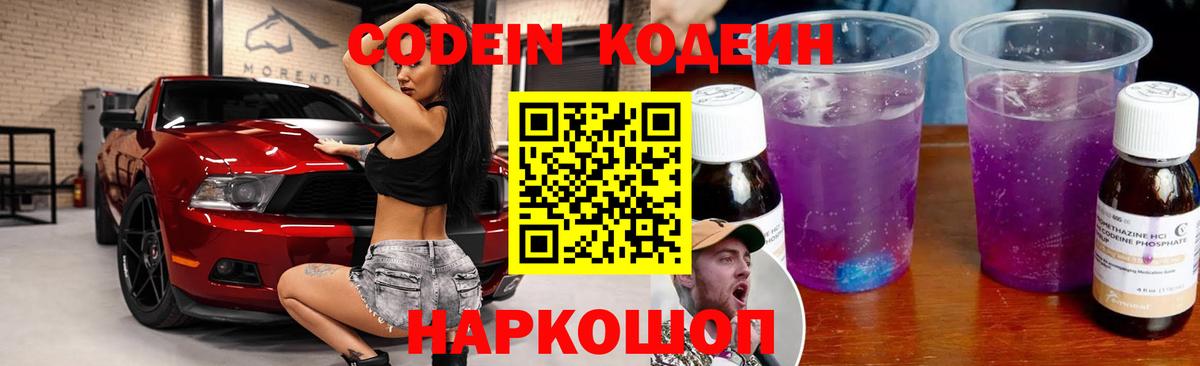 Codein напиток Lean (лин)  Вход с VPN  Большой Камень 